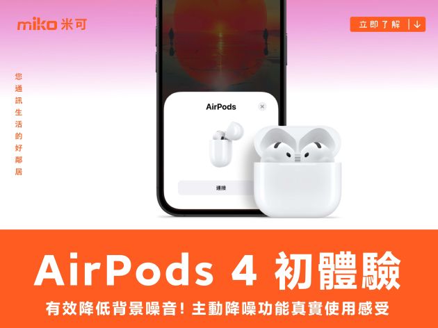 全新 Apple AirPods 4 初體驗 主動降噪功能真實使用感受